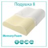 Подушка Memory Foam Vegas 8, с эффектом памяти и перфорацией